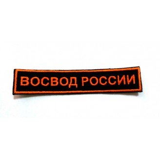 Нагрудный знак Восвод V032