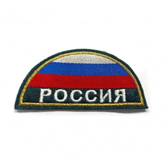 Шеврон вышитый полукруг Флаг России Триколор с надписью Россия V094
